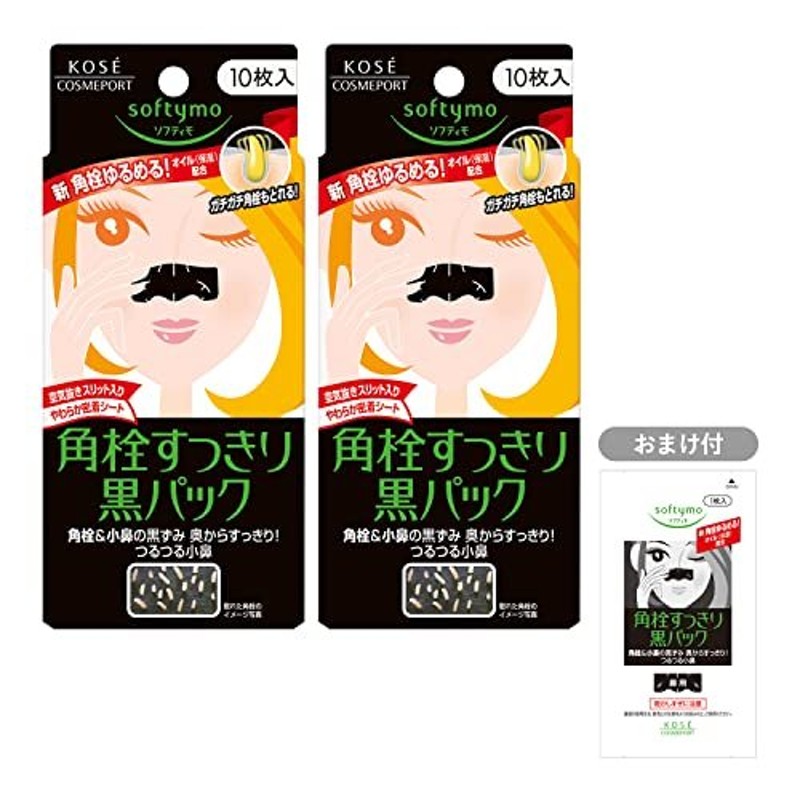 KOSE ソフティモ 黒パック 10枚入 2個セット（鼻用毛穴角栓パック ）＋黒パック1枚おまけ付き 通販 LINEポイント最大0.5%GET |  LINEショッピング