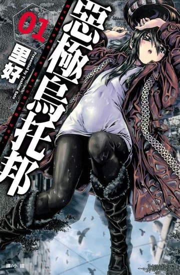 【電子書】惡極烏托邦(1)