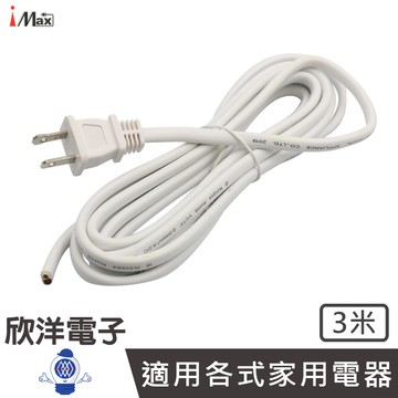 iMax DIY 電源線 延長線 2P雙披覆15A電源線 3米 (KT-2A1)
