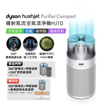 Dyson戴森 HushJet Purifier Compact HJ10 噴射氣流空氣清淨機 銀白色 贈360° 靜電式+甲醛濾網+HJ寵物濾網
