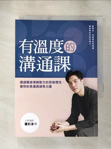 【書寶二手書T2／溝通_S7Z】有溫度的溝通課：透過聲音理解對方的思維慣性，使你的表達真誠有力量_羅鈞鴻（小虎老師）