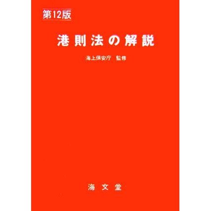 港則法の解説／海上保安庁，海上交通法令研究会