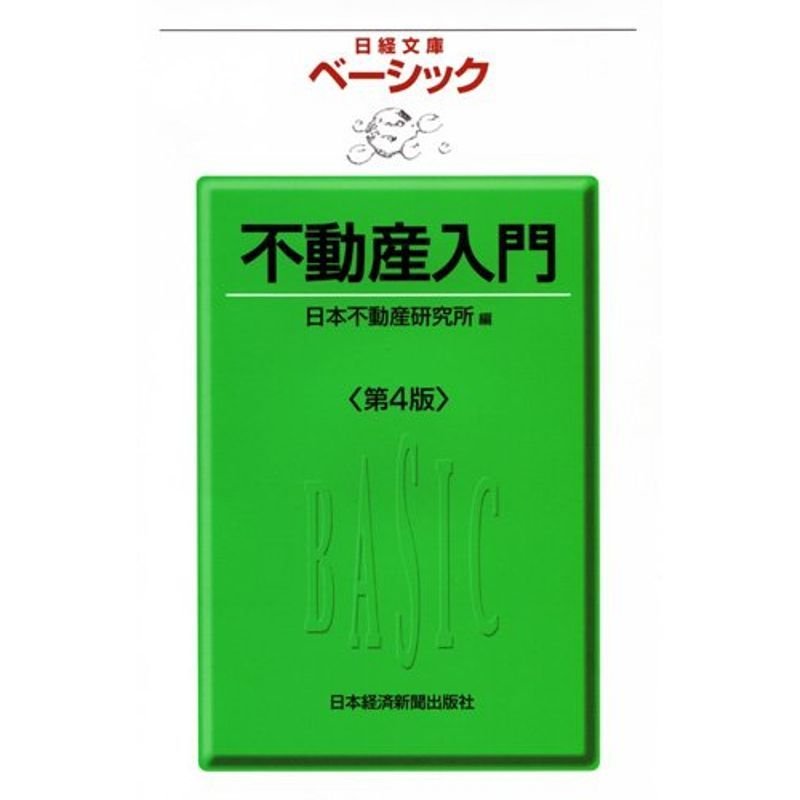 不動産入門第４版 （日経文庫ベーシック）