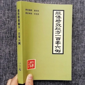嚴選好物🚚祖傳特效秘方一百零六例康濟民1987年中醫古書籍偏方秘方驗方大全