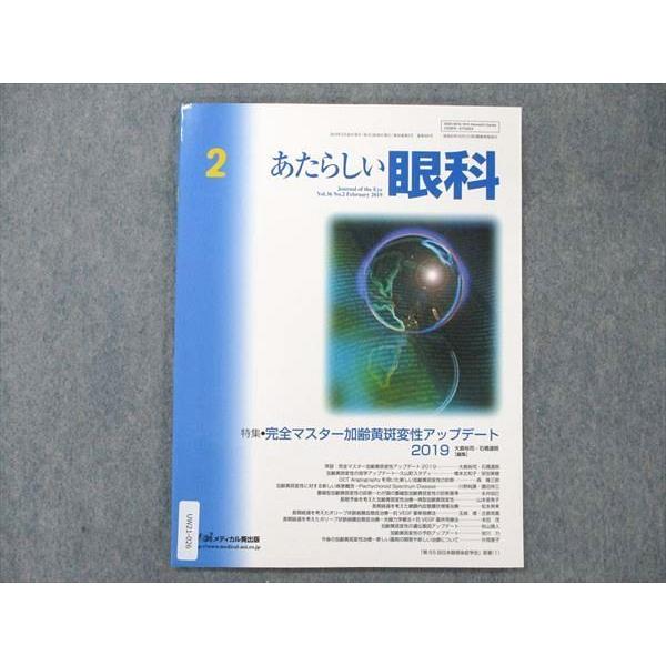 UW21-026 メディカル葵出版 あたらしい眼科 Vol.36 No.2 2019 完全マスター加齢黄斑変性アップデート 07S3B