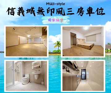 ️ 信義城｜無印風三房＋平面車位｜基隆市信義區深溪路