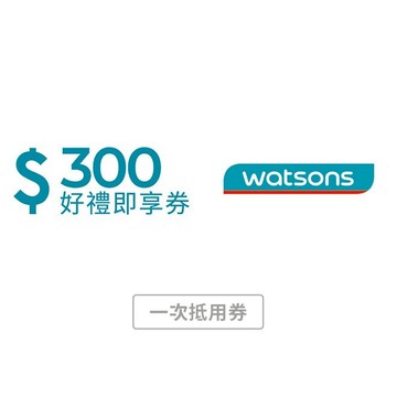 【屈臣氏】 300元好禮即享券 (一次抵用券)