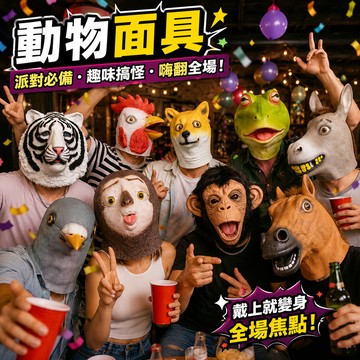 小廢物研究所 搞怪動物面具頭套 老鼠 樹懶 馬頭猩猩魚人造型｜萬聖節派對表演道具 恐怖面具 派對面具 生日禮物 交換禮物