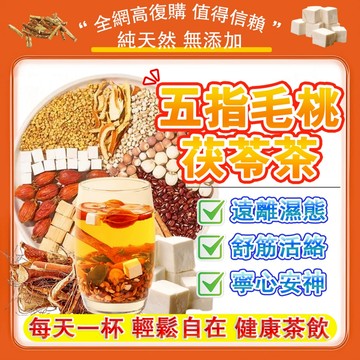 台灣熱賣✨免運🔥五指毛桃茯苓茶  輕濕飲｜溫和調理 順暢體感｜養生茶 赤小豆 薏仁｜遠離濕態 濕濕再見茶｜