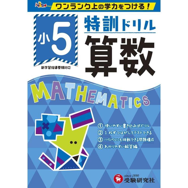 小学特訓ドリル 算数5年 ワンランク上の学力をつける 小学生向けドリル