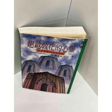 【雷根360免運】【送贈品】【大衛360免運】【送贈品】【7成新】超越教化的心靈  #八成新【P-A2862】