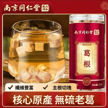 ✨臺灣12H處理✨南京同仁堂 250g 深山葛根 粒大飽滿 正品 柴葛根 新鮮乾貨 泡水泡茶葛根丁片
