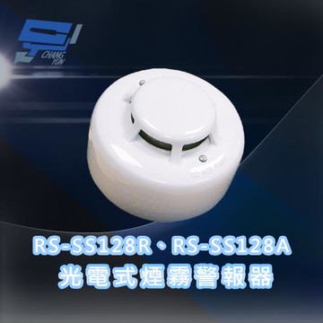 昌運監視器 RS-SS128R-A(RS-SS128R、RS-SS128A)  光電式煙霧警報器