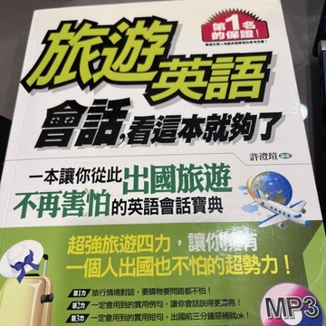 旅遊英語會話，看這本就夠了（1書＋1全書收錄MP3）【二手書_良好】TAAZE讀冊生活