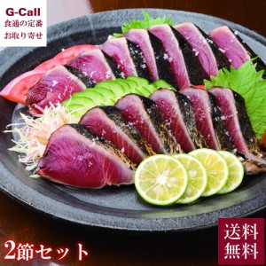 土佐料理司 一本釣り鰹 塩たたき2節セット 送料無料 冷凍 カツオ かつお 鰹 かつおのたたき 海鮮 高知県 お取り寄せ 産地直送 贈答 ギフ