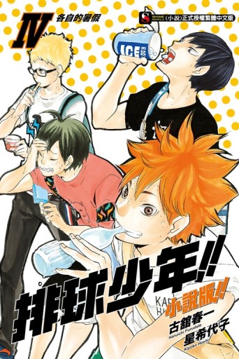 排球少年!!（4）：各自的暑假（小說版）[二手書_全新]