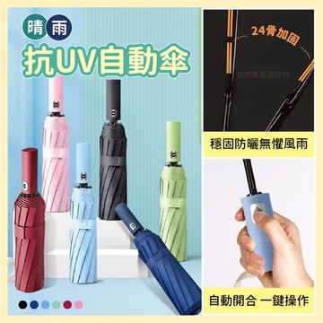 自動傘 雨傘 遮陽傘 傘 陽傘 摺疊傘 超輕量雨傘 輕量傘 輕量折疊傘 自動折疊傘 防曬傘