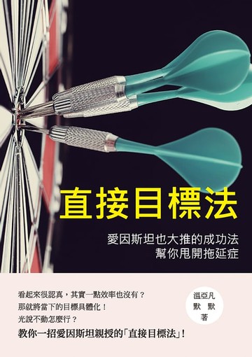 【電子書】直接目標法：愛因斯坦也大推的成功法，幫你甩開拖延症