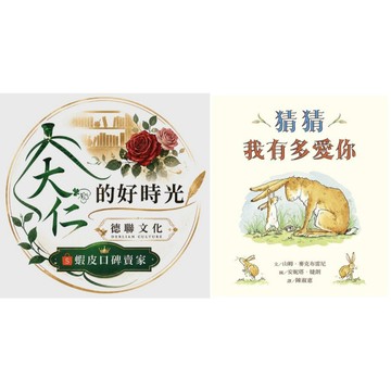 🌹大仁的好時光🌿 ★上誼文化★猜猜我有多愛你【優惠特售】