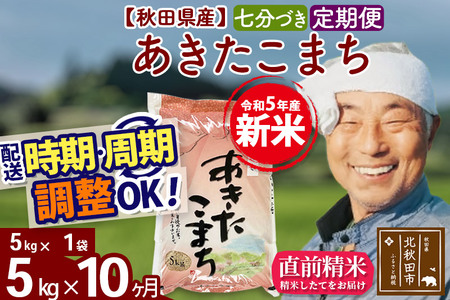 《定期便10ヶ月》＜新米＞秋田県産 あきたこまち 5kg(5kg小分け袋) 令和5年産 配送時期選べる 隔月お届けOK お米 おおもり