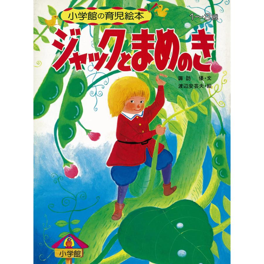 ジャックとまめのき 〜語りつぐ名作絵本〜 電子書籍版   諏訪優(文) 渡辺安芸夫(絵)