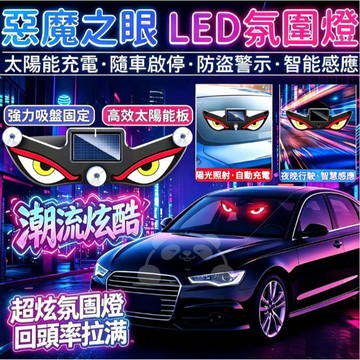 💥現貨💖隔日到貨💖吸盤太陽能警示燈 惡魔之眼警示燈 汽車氛圍燈 警示燈 防撞燈 汽車惡魔眼動態燈 震動感應防追尾警