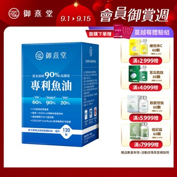 【福利品】黃金頂級 90%高濃度專利魚油（120顆）（最短效期：2026年10月）