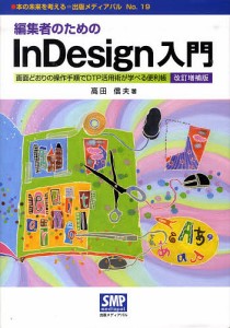 編集者のためのInDesign入門 高田信夫