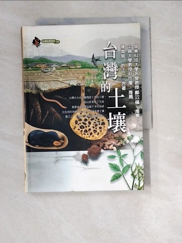 【書寶二手書T3／地理_XD4】台灣的土壤_陳尊賢，許正一
