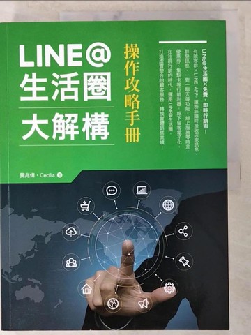 【書寶二手書T3／電腦_D45】LINE@生活圈大解構：操作攻略手冊_黃兆偉;Cecilia