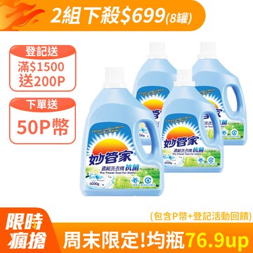 妙管家-濃縮洗衣精(抗菌)4000g(4入/箱)