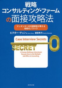 戦略コンサルティング・ファームの面接攻略法 マッキンゼーの元面接官が教える秘密のノウハウ ビクター・チェン ,渡部典子