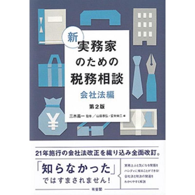 新 実務家のための税務相談 第2版