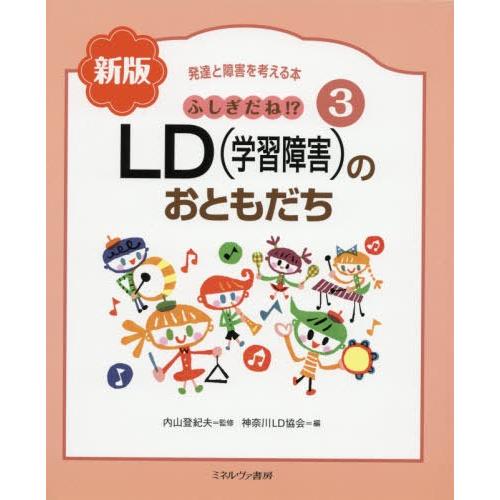 ふしぎだね 新版 LD のおともだち