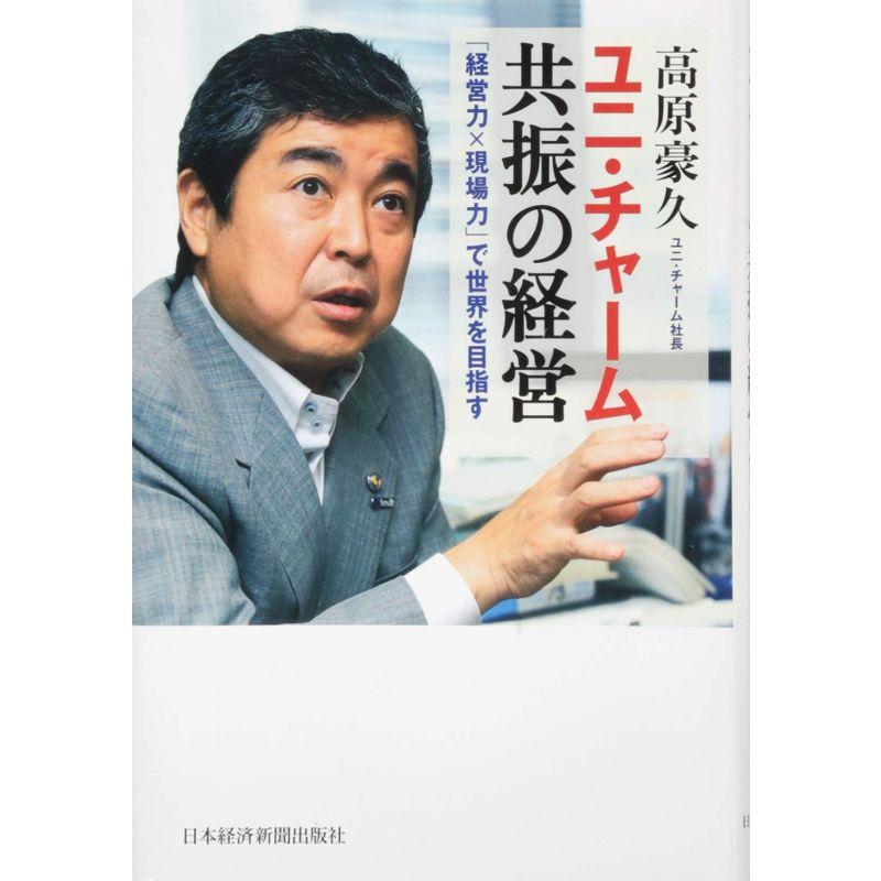 ユニ・チャーム共振の経営 経営力x現場力 で世界を目指す