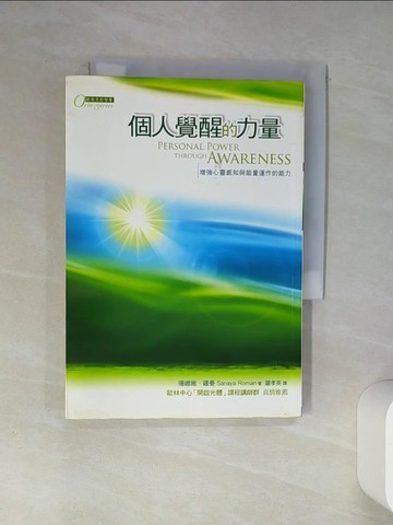【書寶二手書T4／心靈成長_Q4I】個人覺醒的力量-增強心靈感知與能量運作的能力_羅孝英
