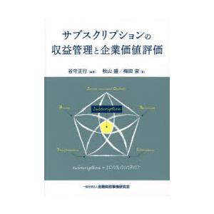 サブスクリプションの収益管理と企業価値評価