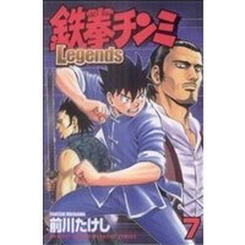 鉄拳チンミｌｅｇｅｎｄｓ ７ マガジンｋｃ 前川たけし 著者 通販 Lineポイント最大0 5 Get Lineショッピング