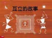 瓦立的故事[二手書_近全新]