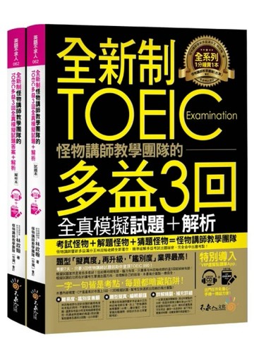 全新制怪物講師的TOEIC多益3回全真模擬試題+解析[二手書_良好]