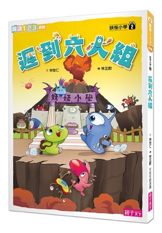 妖怪小學（2）：遲到六人組[二手書_近全新]