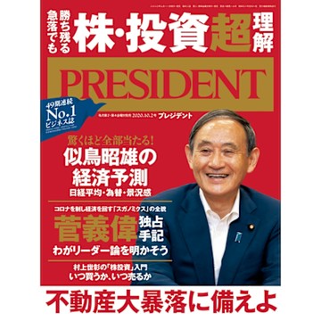 PRESIDENT 2020年10.2號 【日文版】_Readmoo 讀墨電子書