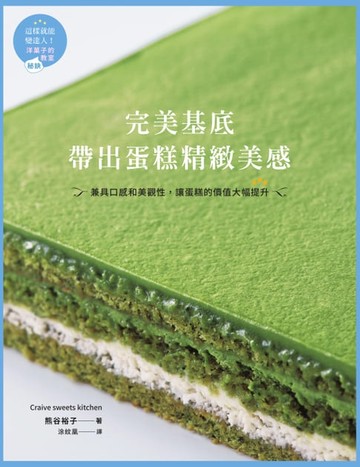 【電子書】完美基底:帶出蛋糕精緻美感:兼具口感和美觀性, 讓蛋糕的價值大幅提升