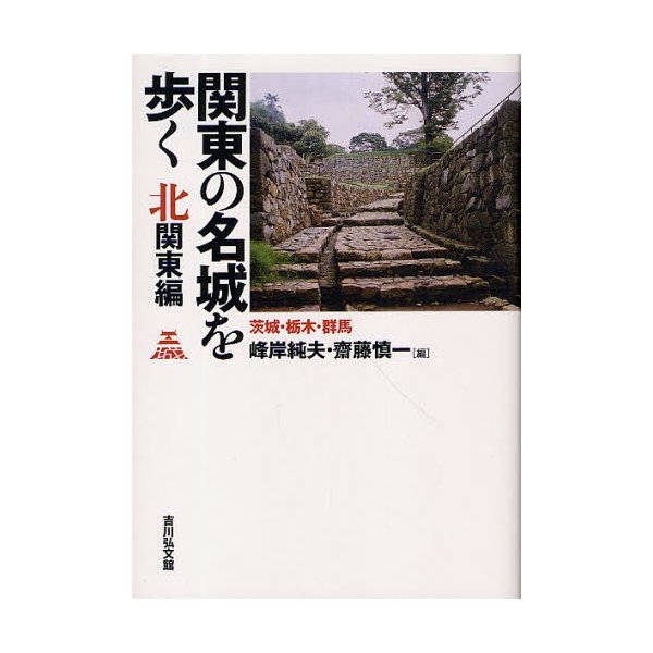 関東の名城を歩く 北関東編 峰岸純夫 斎藤慎一