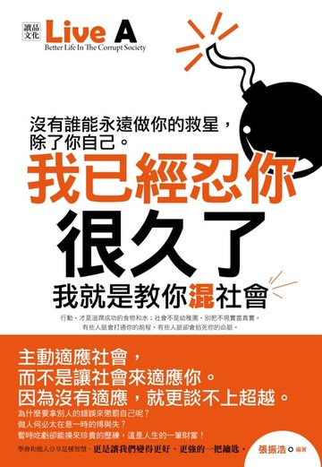 【電子書】我已經忍你很久了：我就是教你混社會