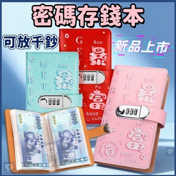 💖台灣有貨💖新款暴富密碼存錢本 3D密碼存錢本 存錢本 紙幣保護套 理財收納本 存錢簿 存款本 存款簿 鈔票收納 存現金
