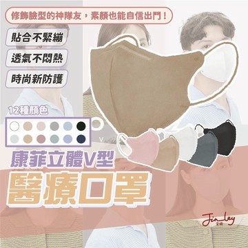 【康菲COMFIZ 立體V型成人醫療口罩】口罩 醫療口罩 口罩 3d 口罩醫療 口罩立體 立體口罩 3D口罩