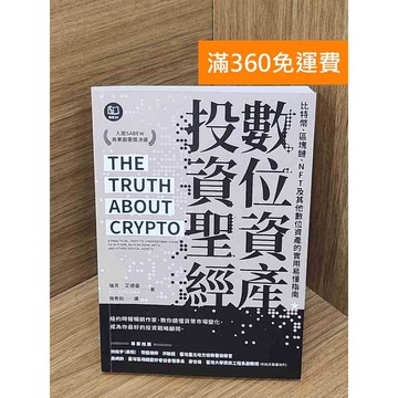 【雷根360免運】【送贈品】數位資產投資聖經  #九成新 #九成新【Q-I967】