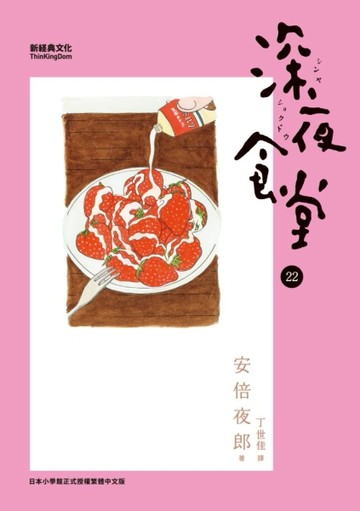 深夜食堂（22）【二手書_近全新】TAAZE讀冊生活