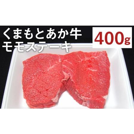 ふるさと納税 くまもと あか牛 モモ ステーキ 400g 霜降り 和牛 牛肉 もも肉 熊本県菊池市